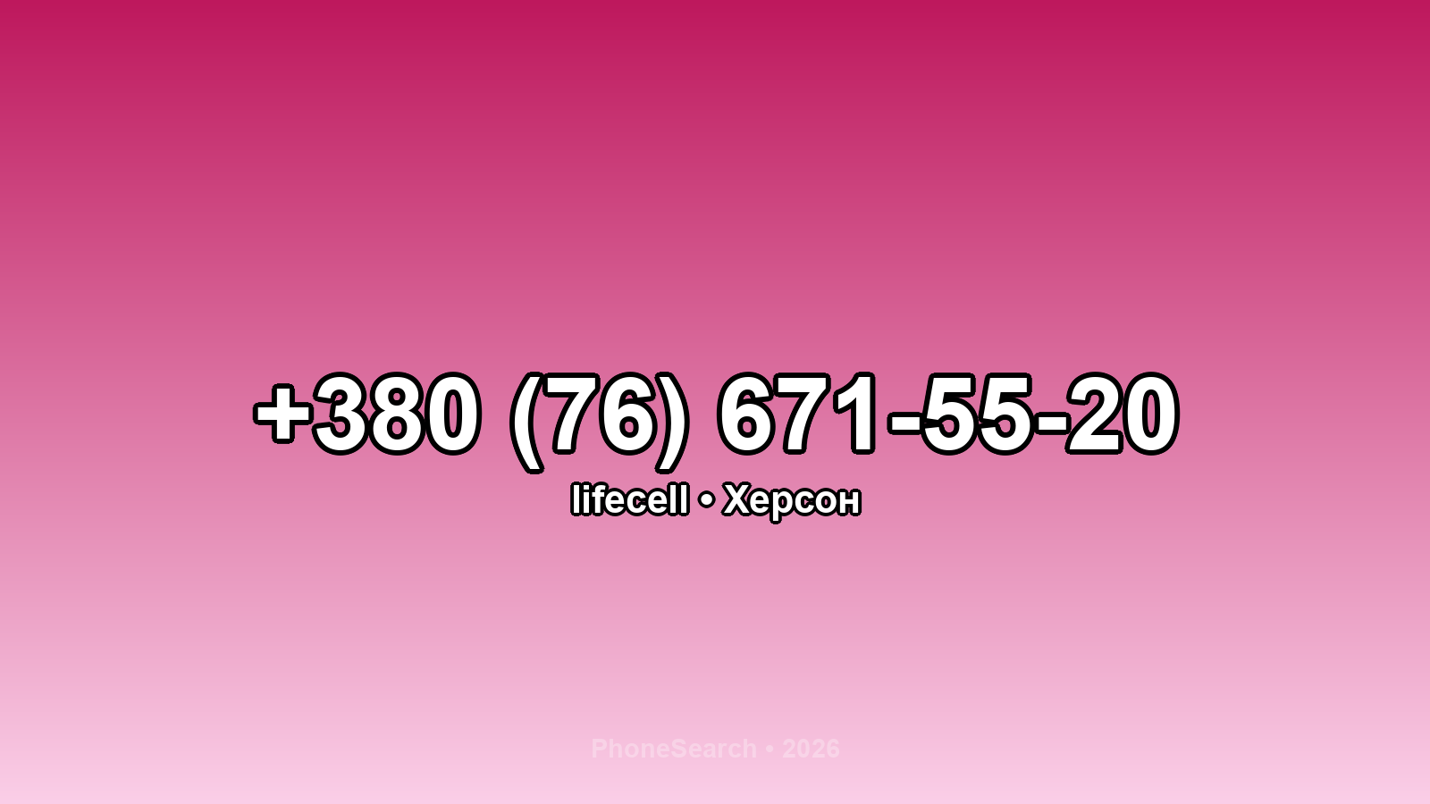 Номер +380 (76) 671-55-20 - вариант 2