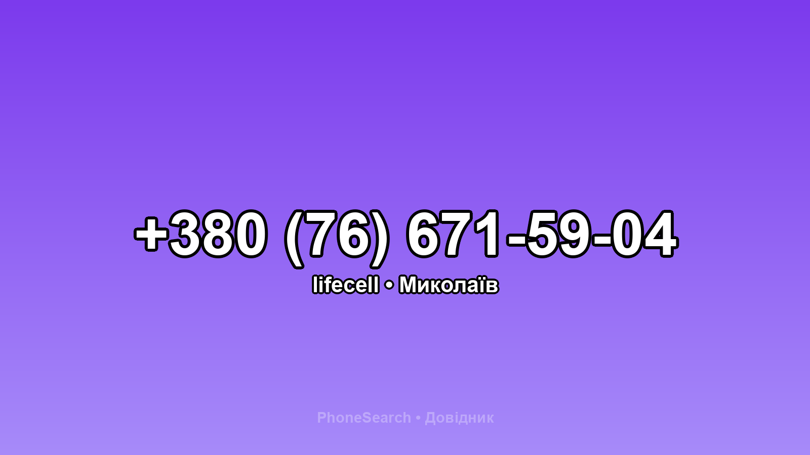 Номер +380 (76) 671-59-04 - вариант 1