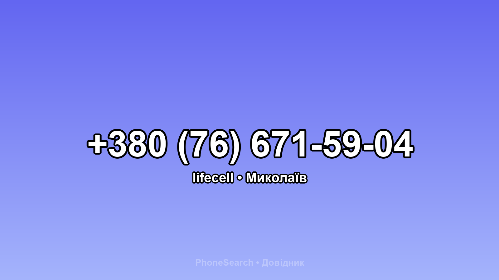 Номер +380 (76) 671-59-04 - вариант 2