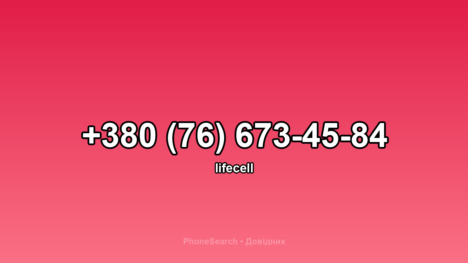 Номер +380 (76) 673-45-84 - вариант 1