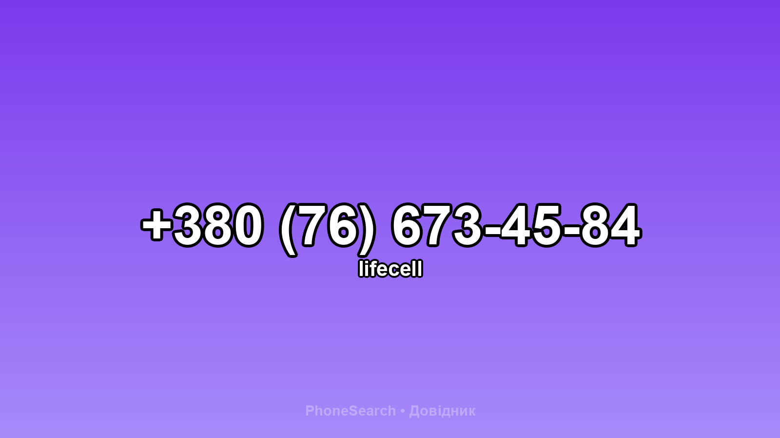 Номер +380 (76) 673-45-84 - вариант 2