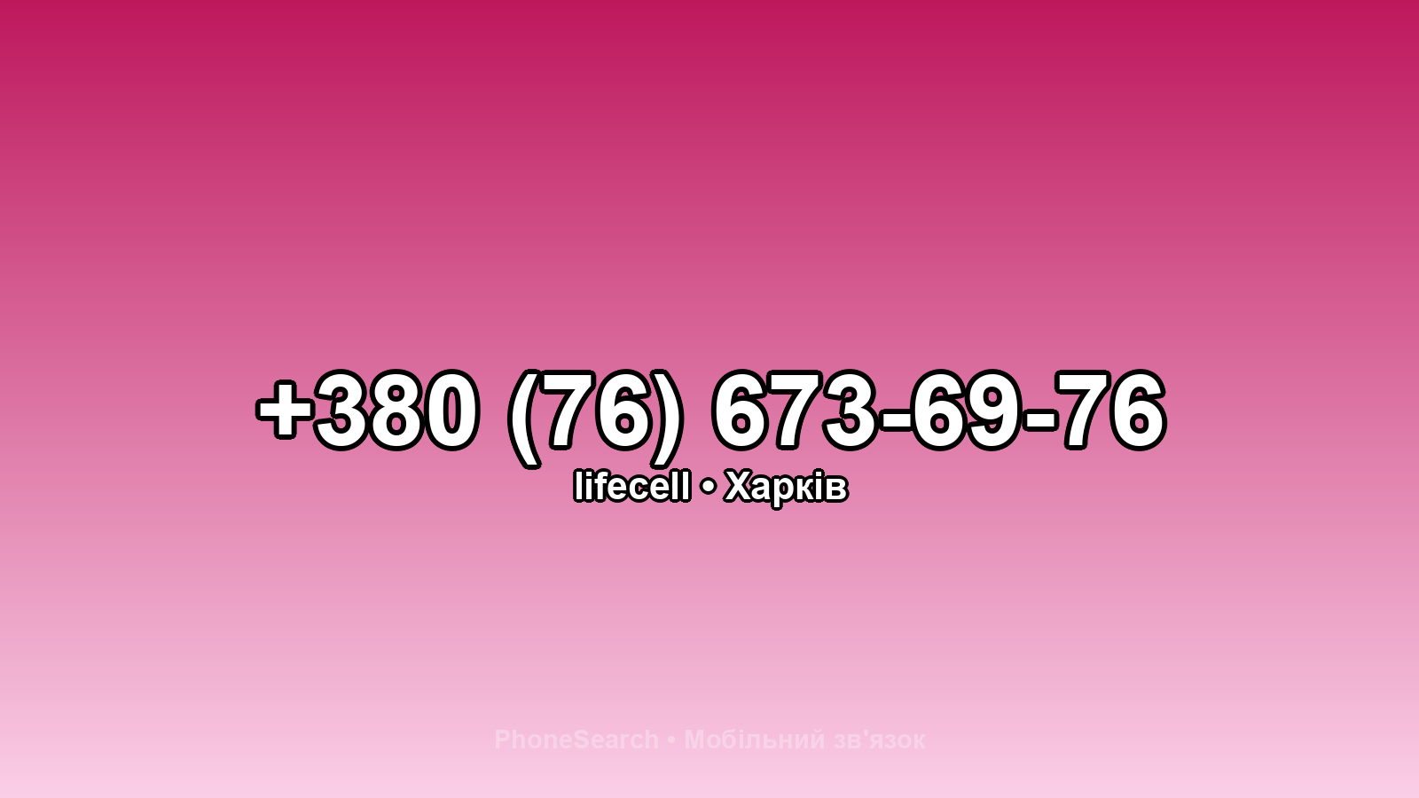 Номер +380 (76) 673-69-76 - вариант 1