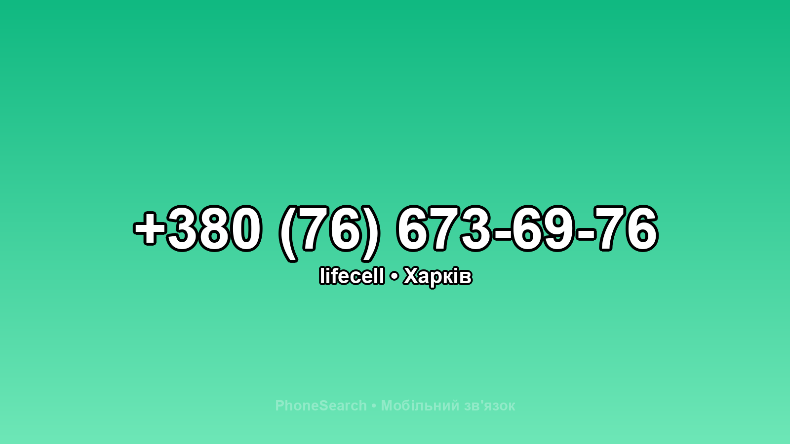 Номер +380 (76) 673-69-76 - вариант 2
