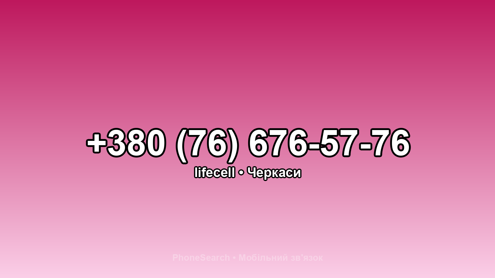 Номер +380 (76) 676-57-76 - вариант 1