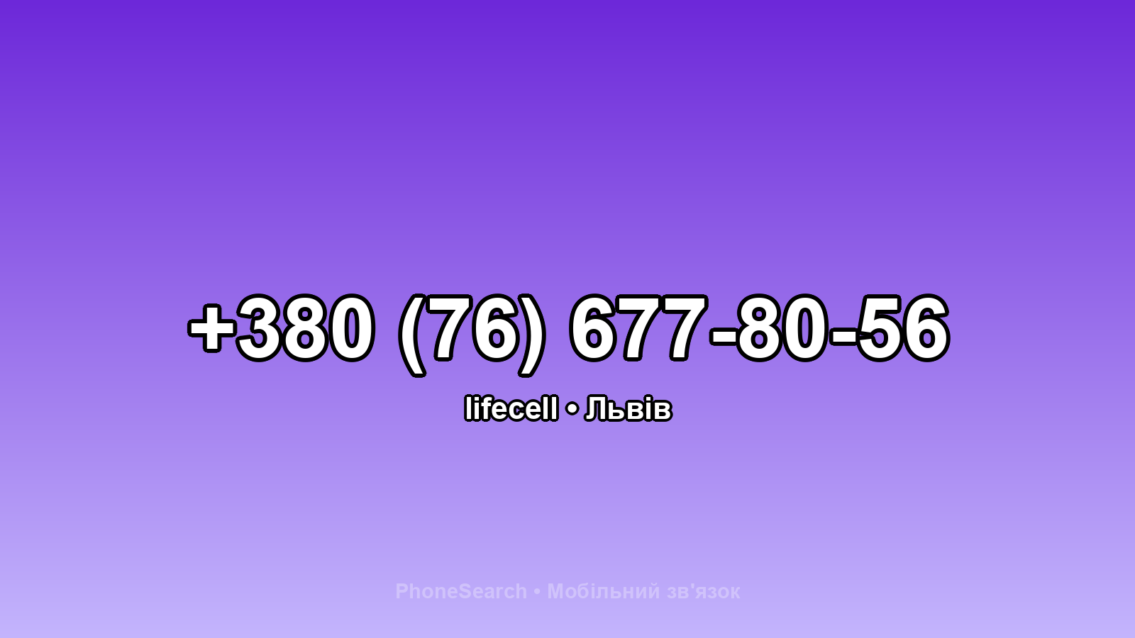 Номер +380 (76) 677-80-56 - вариант 1