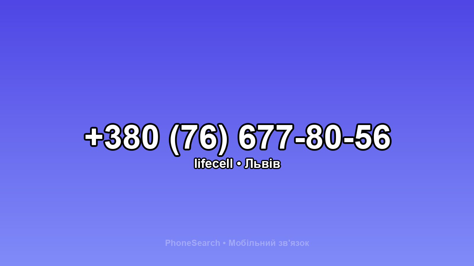 Номер +380 (76) 677-80-56 - вариант 2