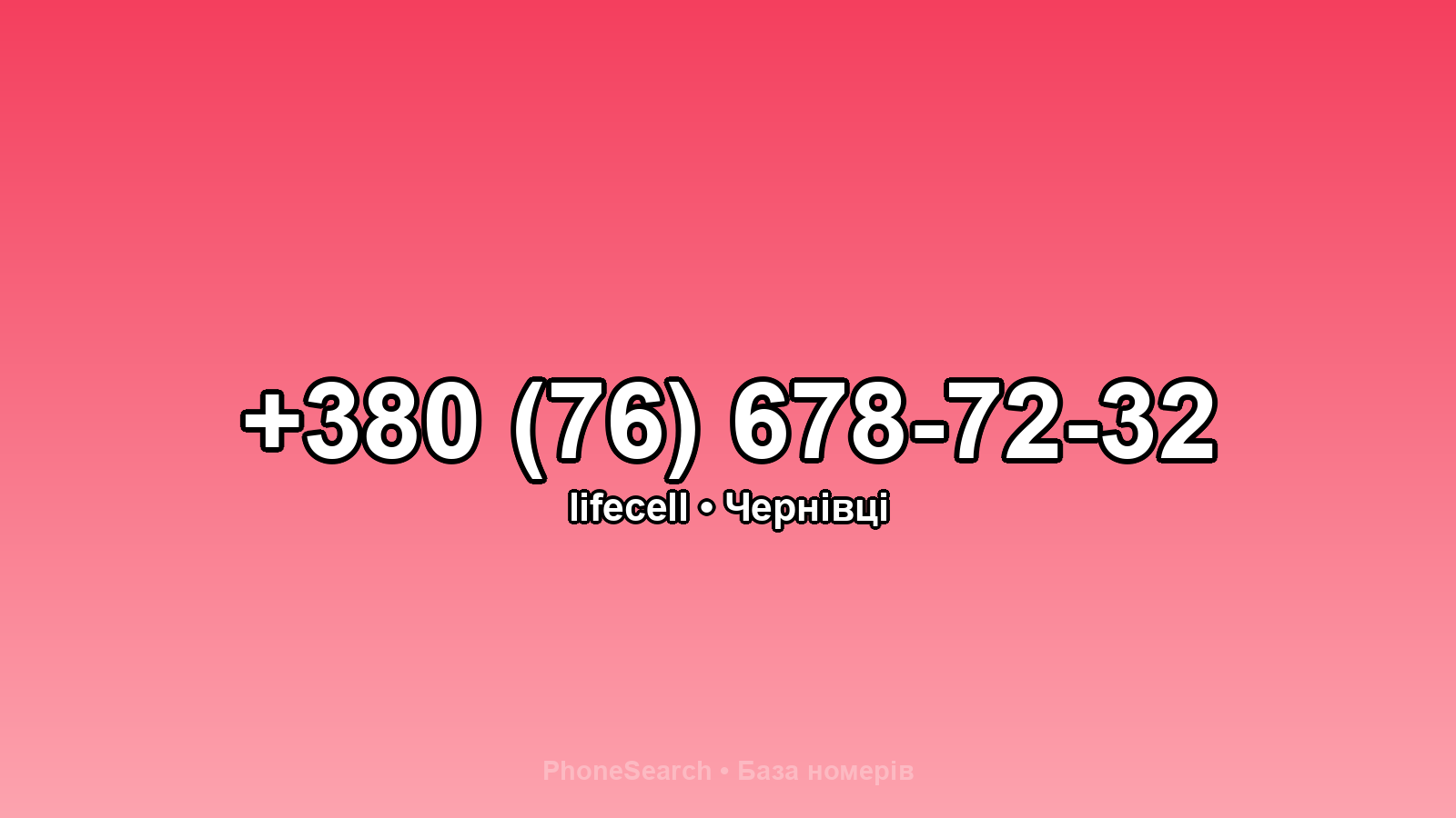 Номер +380 (76) 678-72-32 - вариант 1