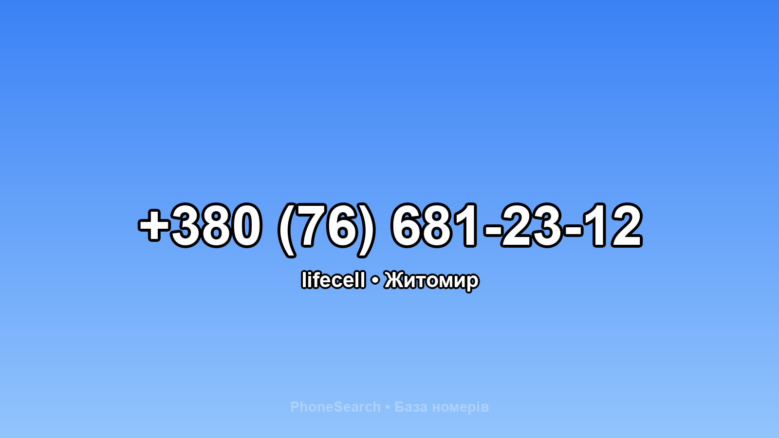 Номер +380 (76) 681-23-12 - вариант 2