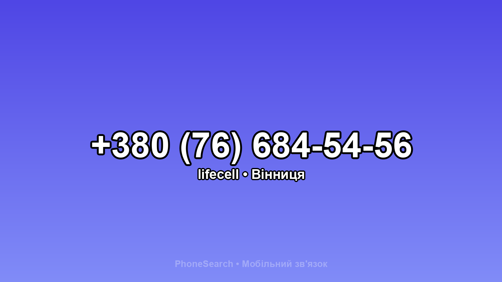 Номер +380 (76) 684-54-56 - вариант 2