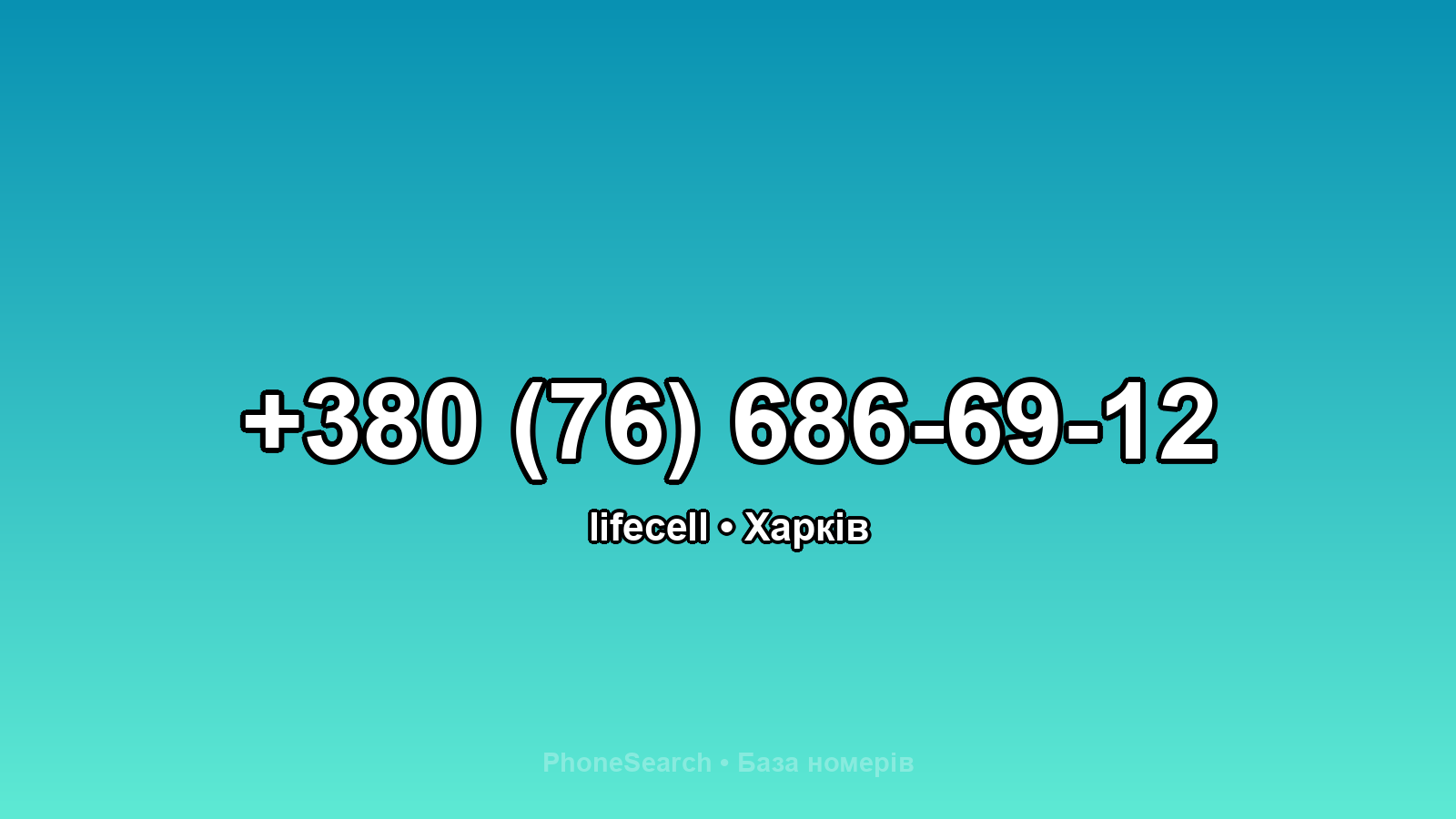 Номер +380 (76) 686-69-12 - вариант 1