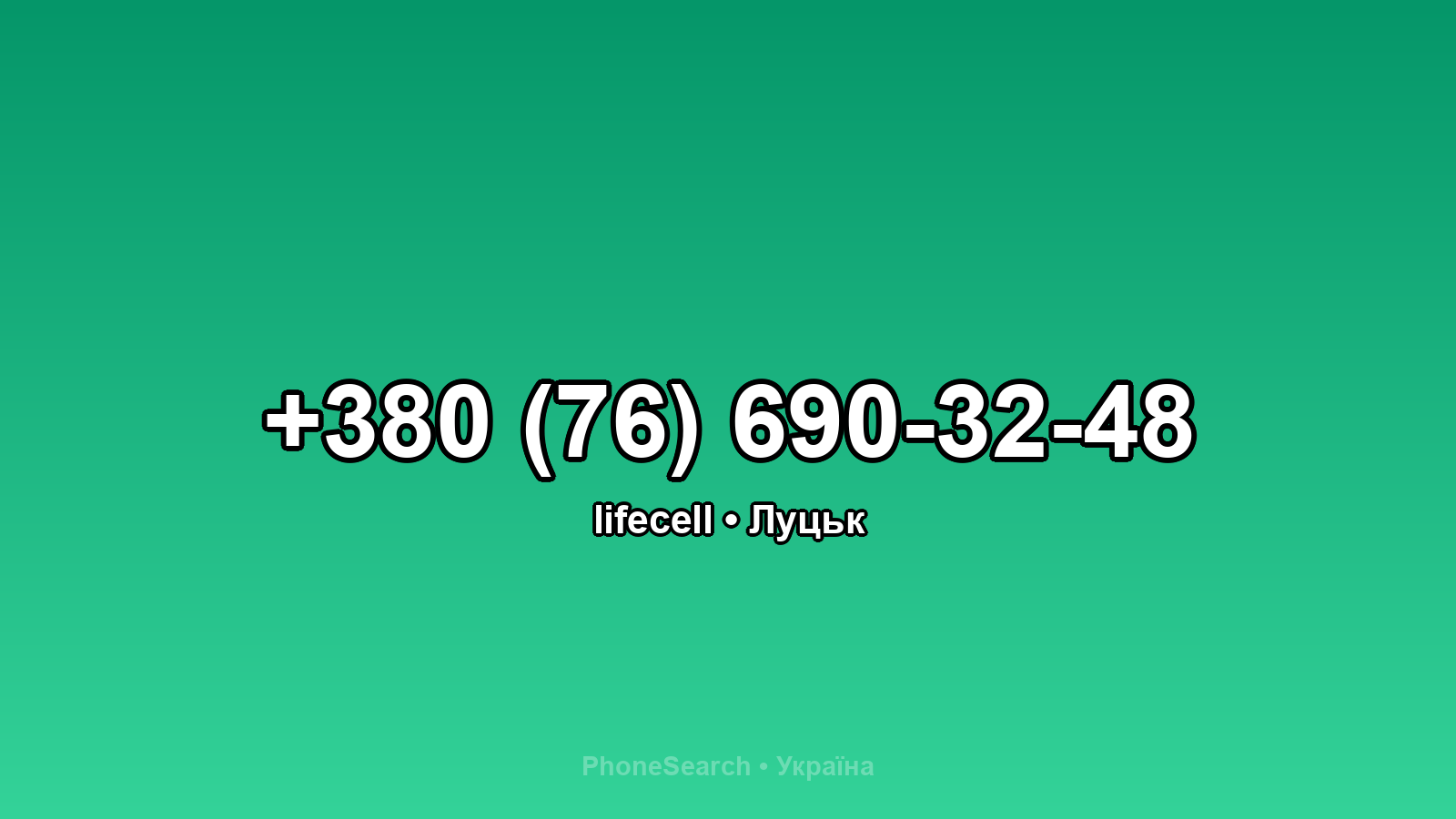 Номер +380 (76) 690-32-48 - вариант 1