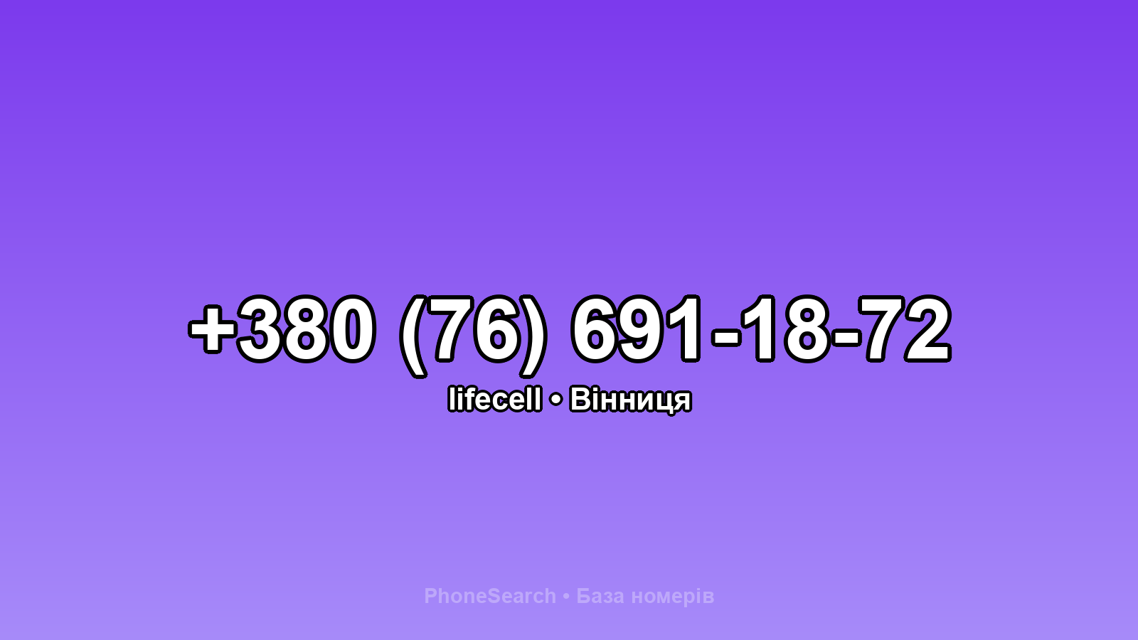 Номер +380 (76) 691-18-72 - вариант 1