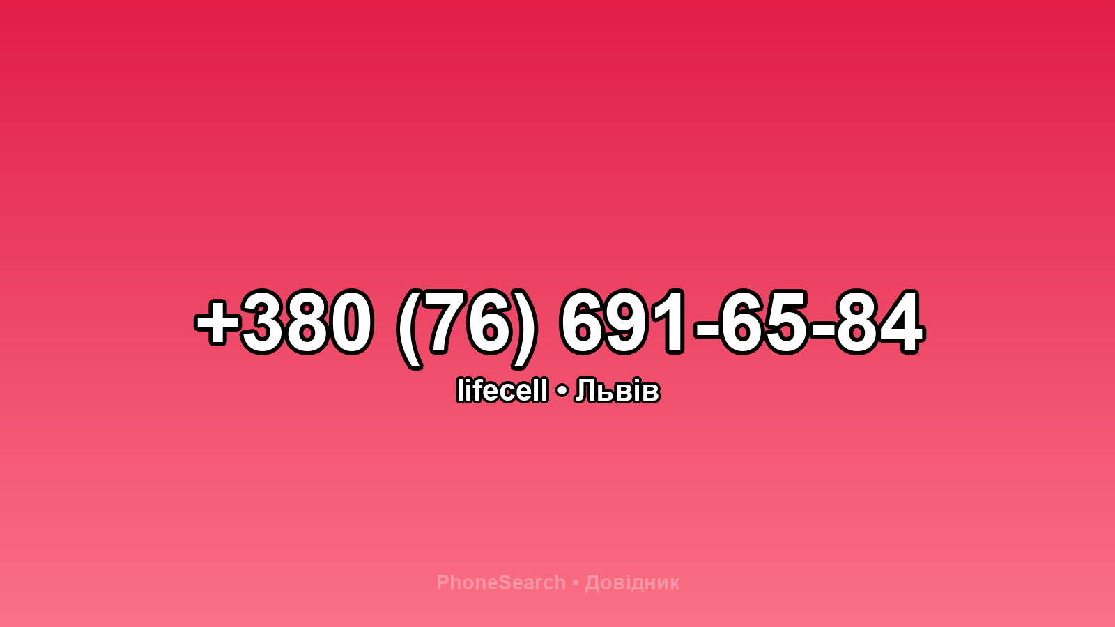 Номер +380 (76) 691-65-84 - вариант 1