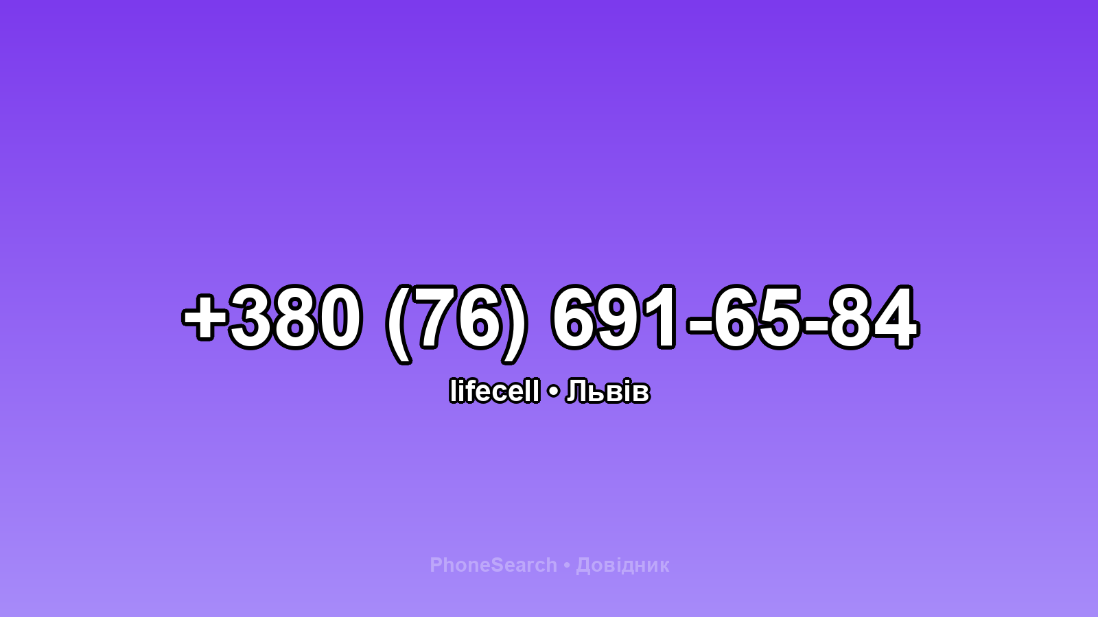 Номер +380 (76) 691-65-84 - вариант 2