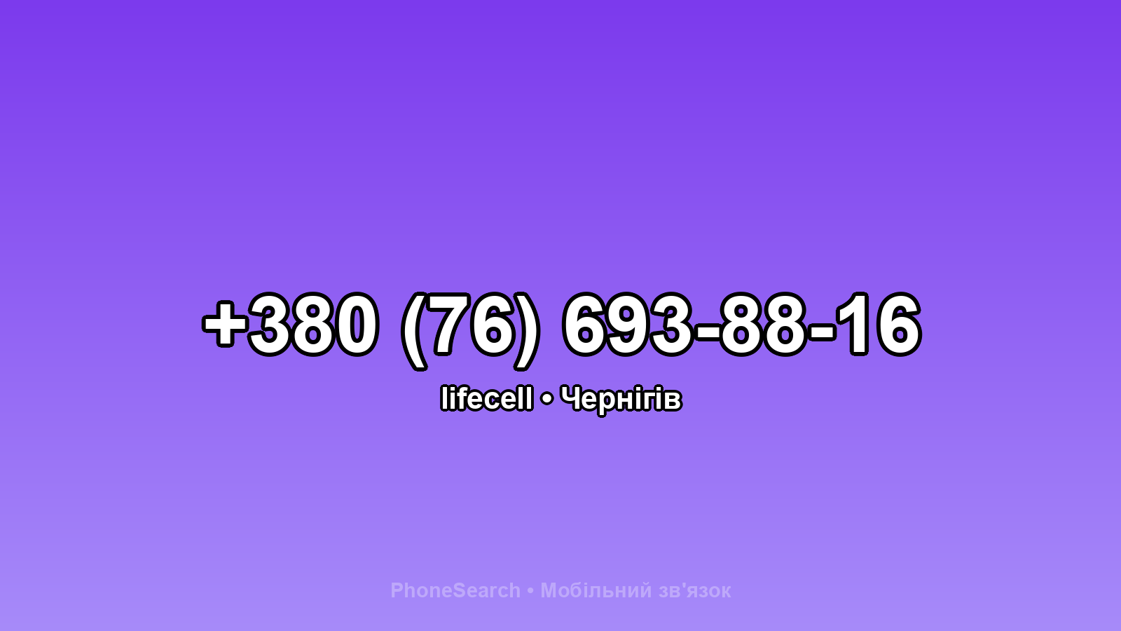 Номер +380 (76) 693-88-16 - вариант 2