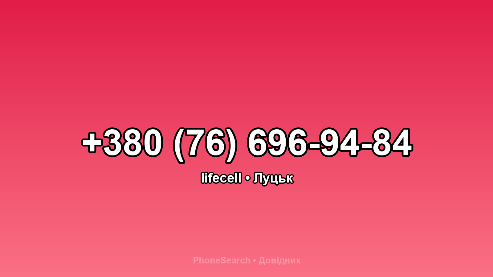 Номер +380 (76) 696-94-84 - вариант 1