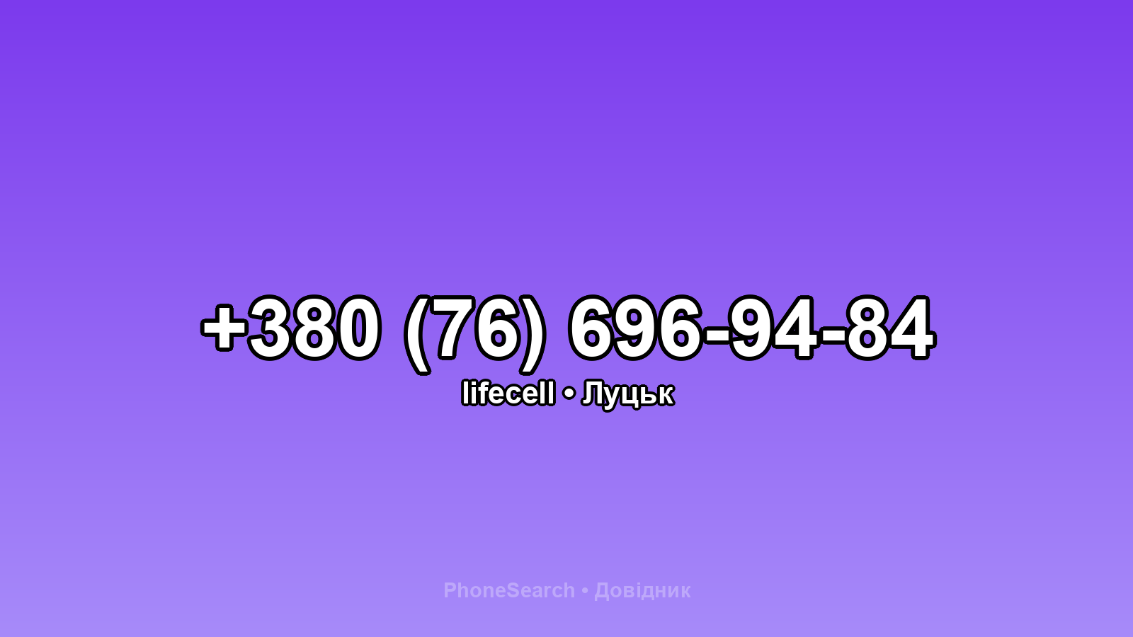 Номер +380 (76) 696-94-84 - вариант 2