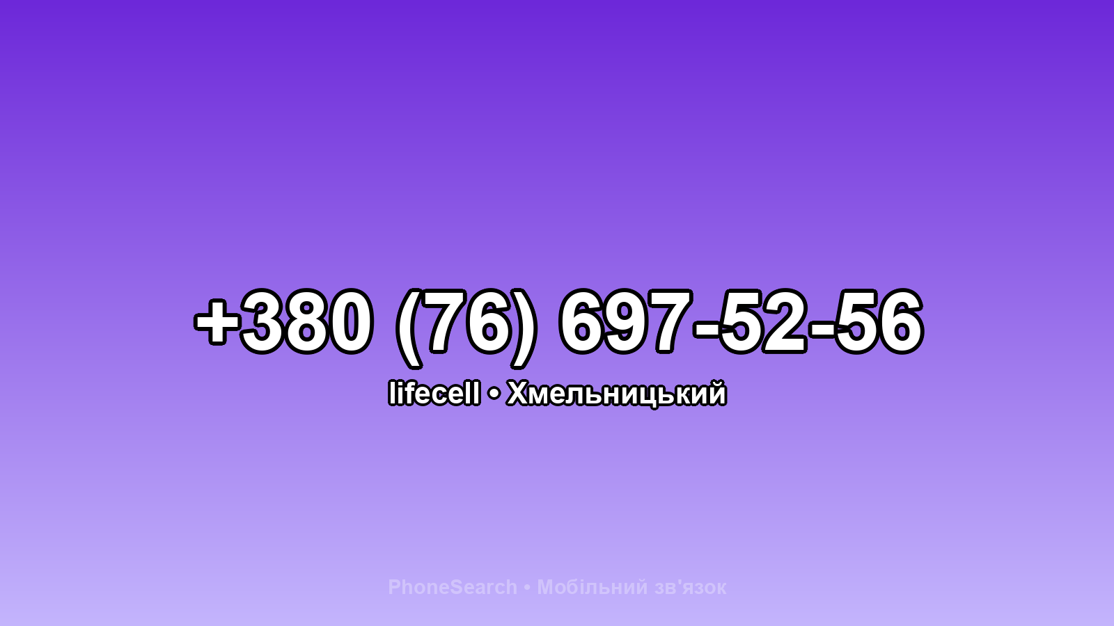 Номер +380 (76) 697-52-56 - вариант 1