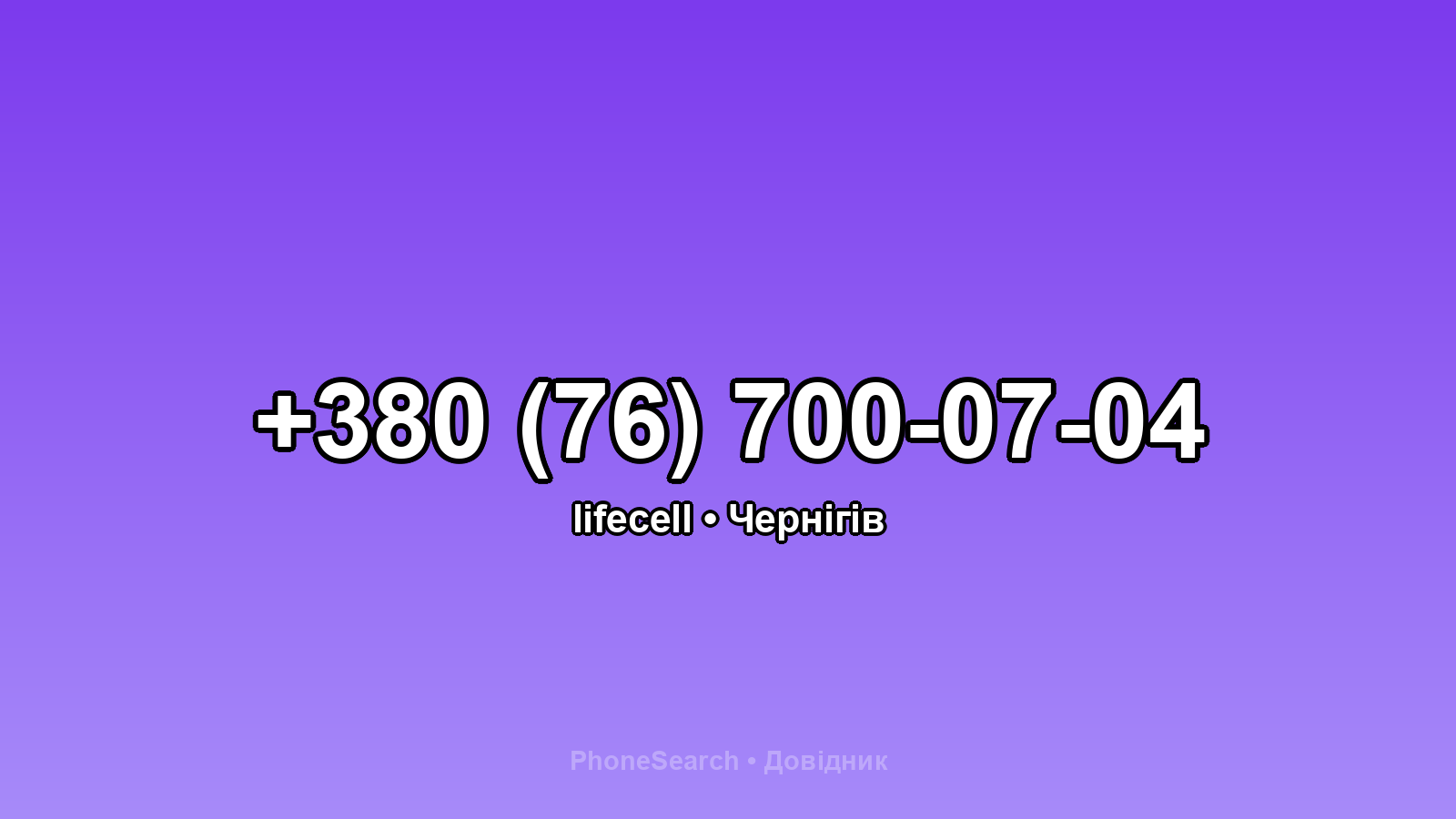 Номер +380 (76) 700-07-04 - вариант 1