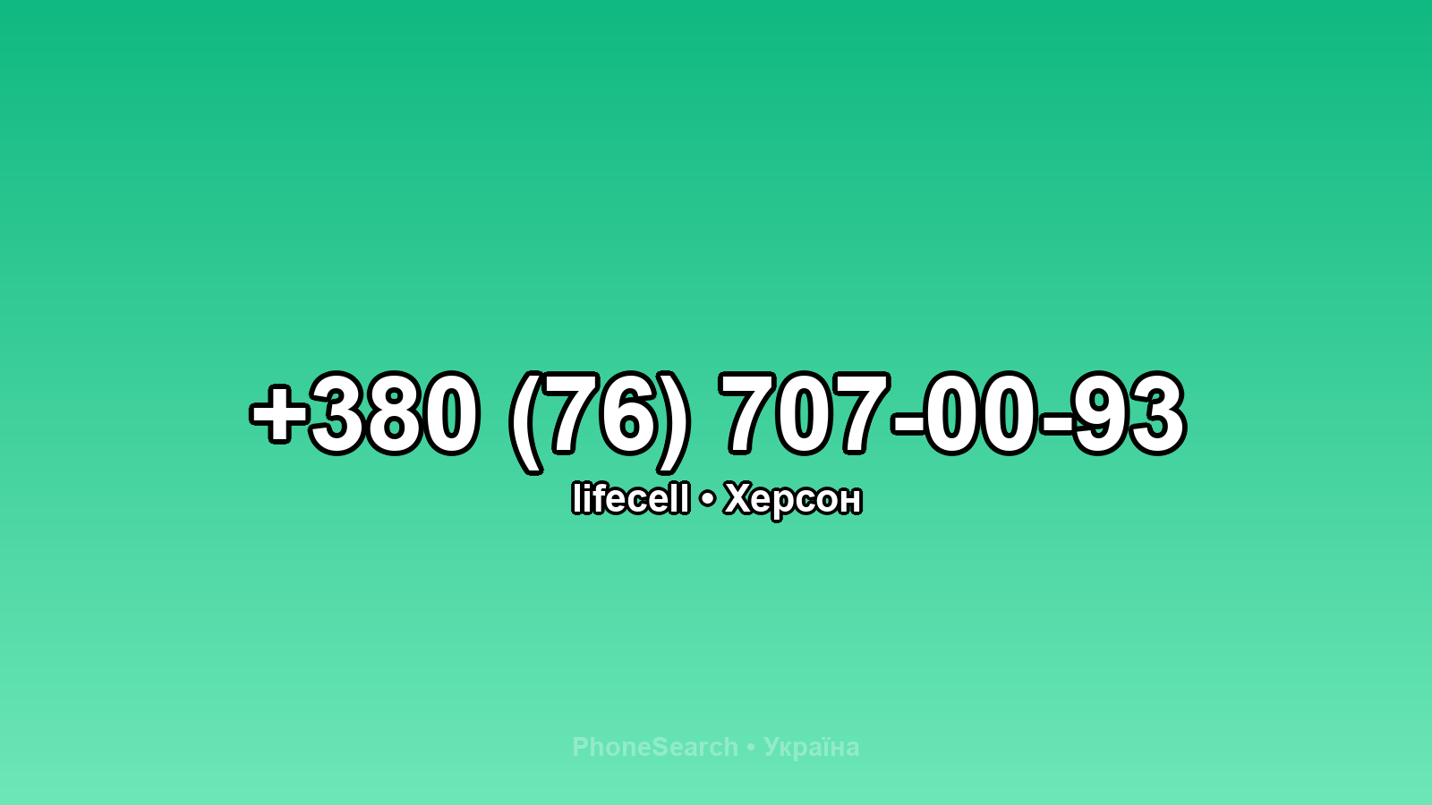 Номер +380 (76) 707-00-93 - вариант 2