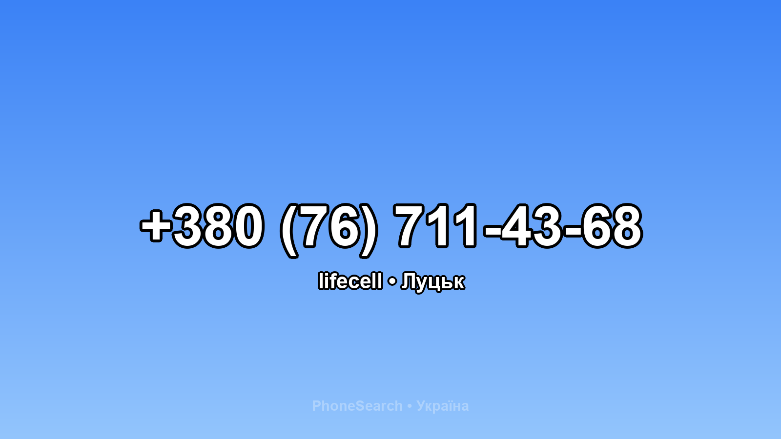 Номер +380 (76) 711-43-68 - вариант 1