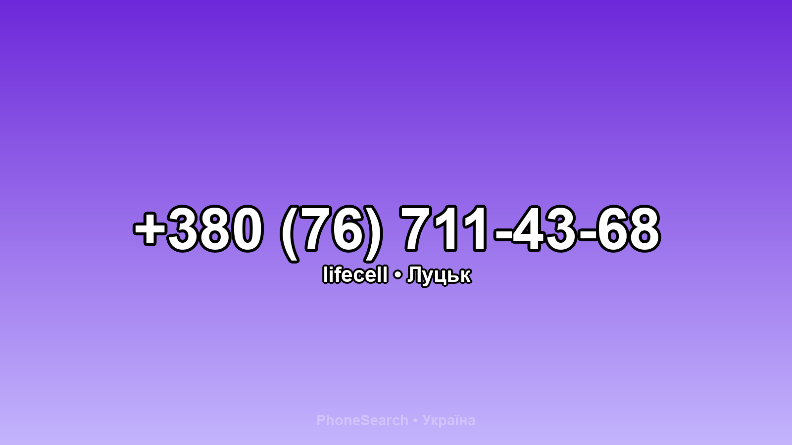 Номер +380 (76) 711-43-68 - вариант 2