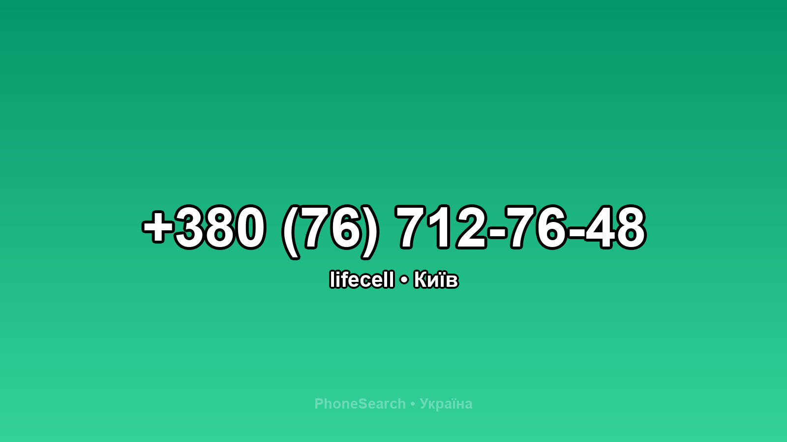 Номер +380 (76) 712-76-48 - вариант 1