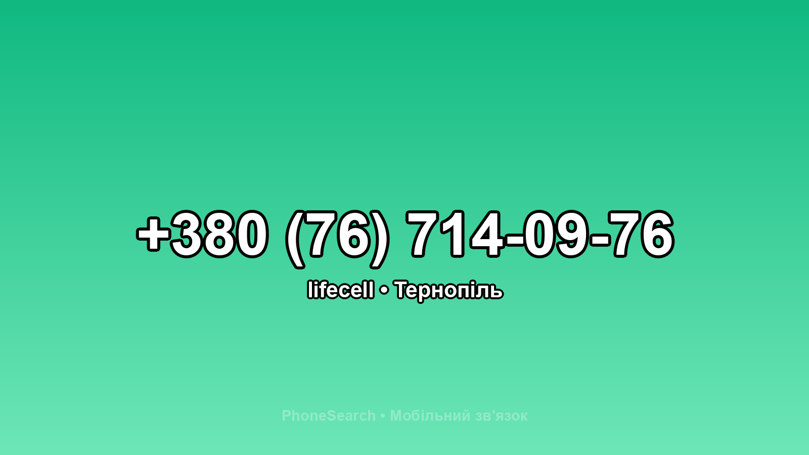 Номер +380 (76) 714-09-76 - вариант 2