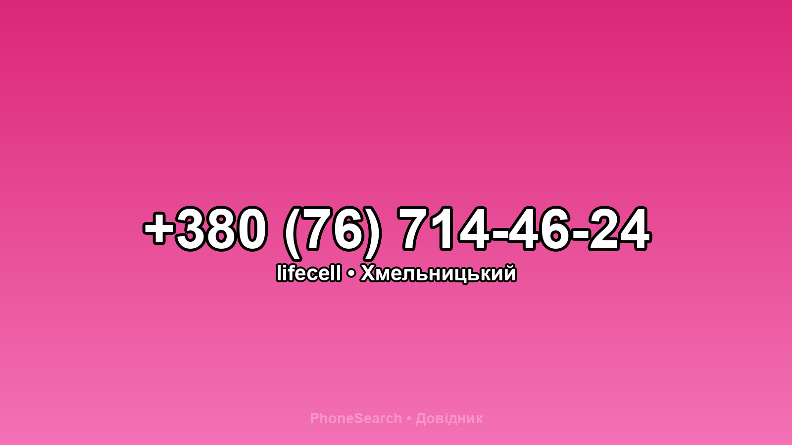 Номер +380 (76) 714-46-24 - вариант 1