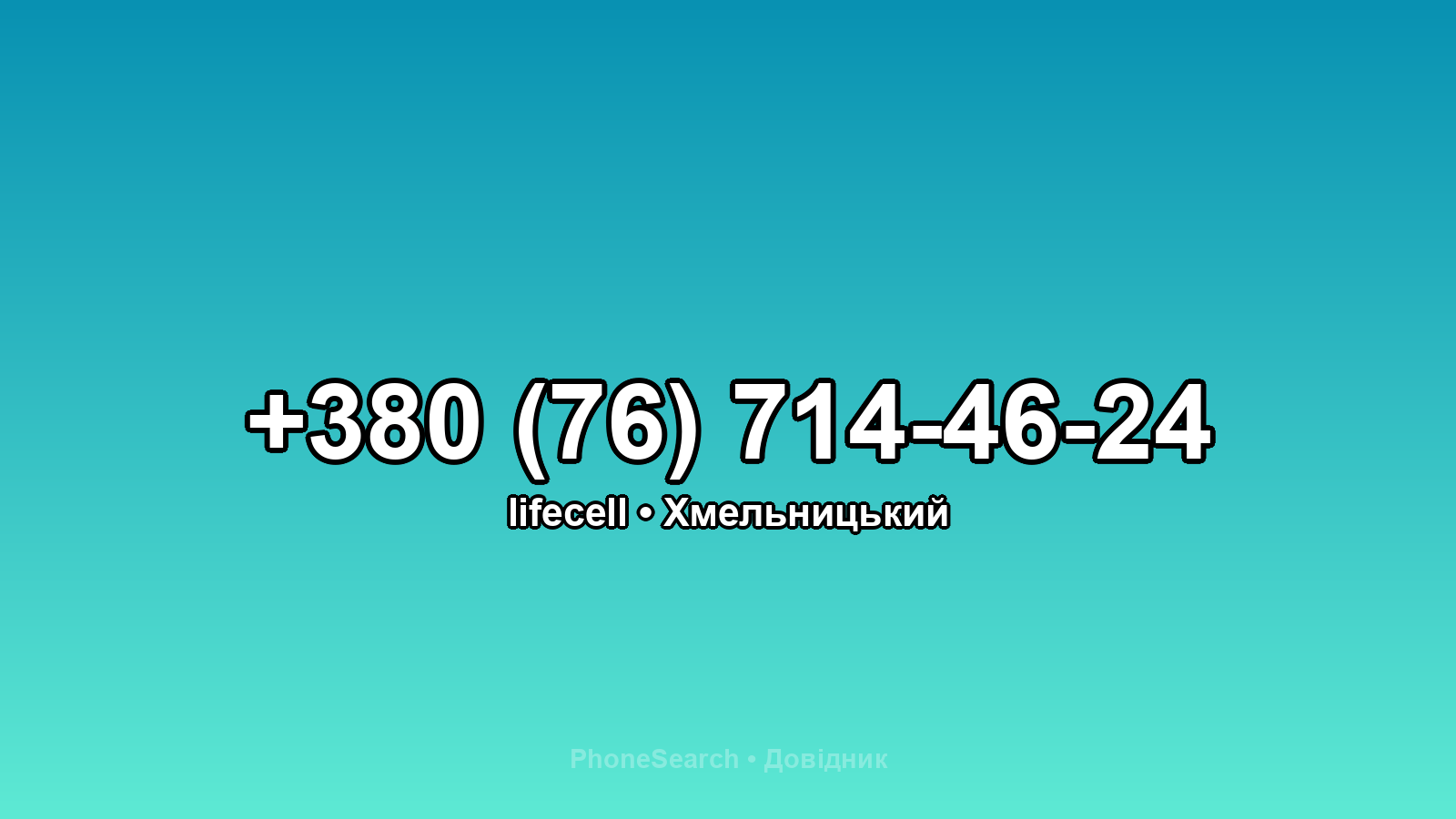 Номер +380 (76) 714-46-24 - вариант 2