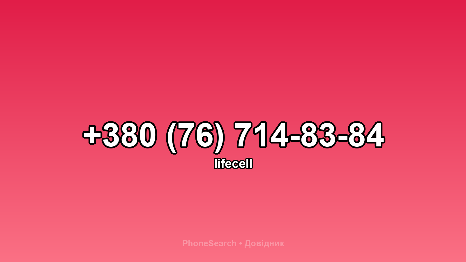 Номер +380 (76) 714-83-84 - вариант 1