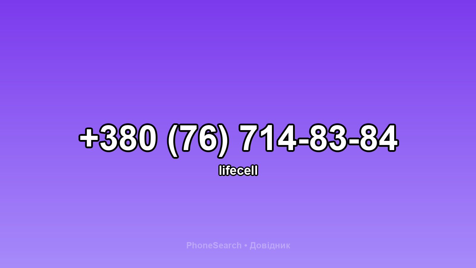 Номер +380 (76) 714-83-84 - вариант 2