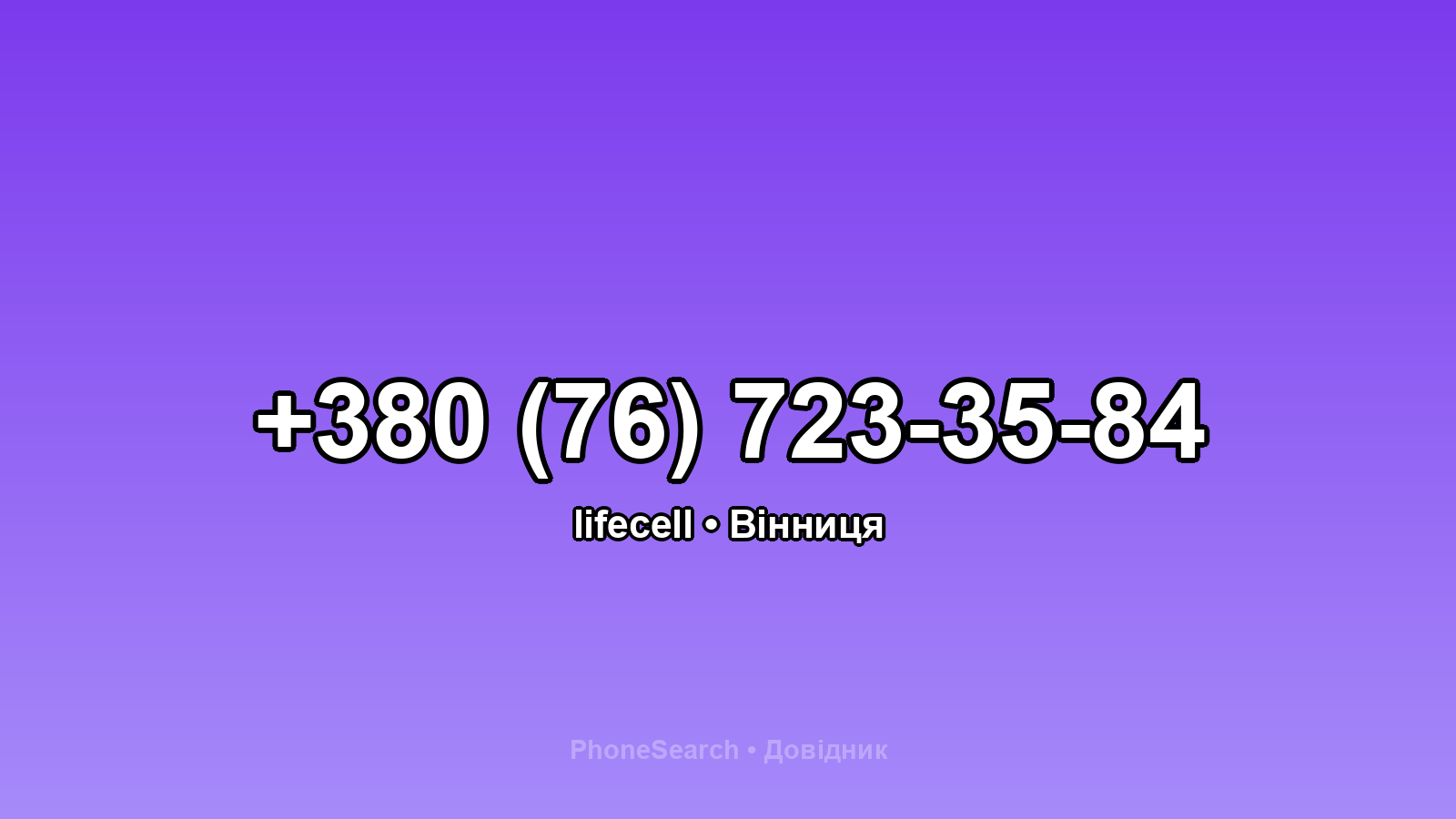 Номер +380 (76) 723-35-84 - вариант 2