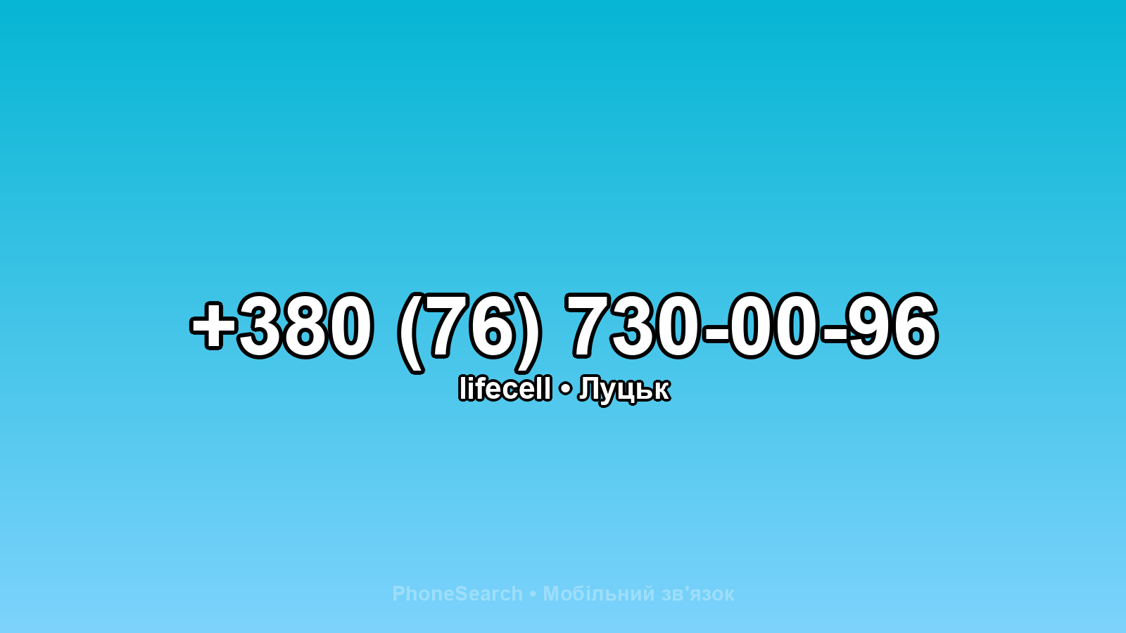 Номер +380 (76) 730-00-96 - вариант 1