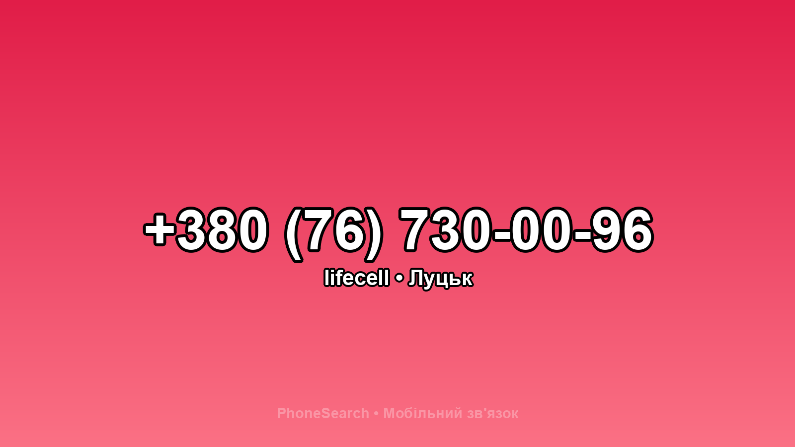 Номер +380 (76) 730-00-96 - вариант 2