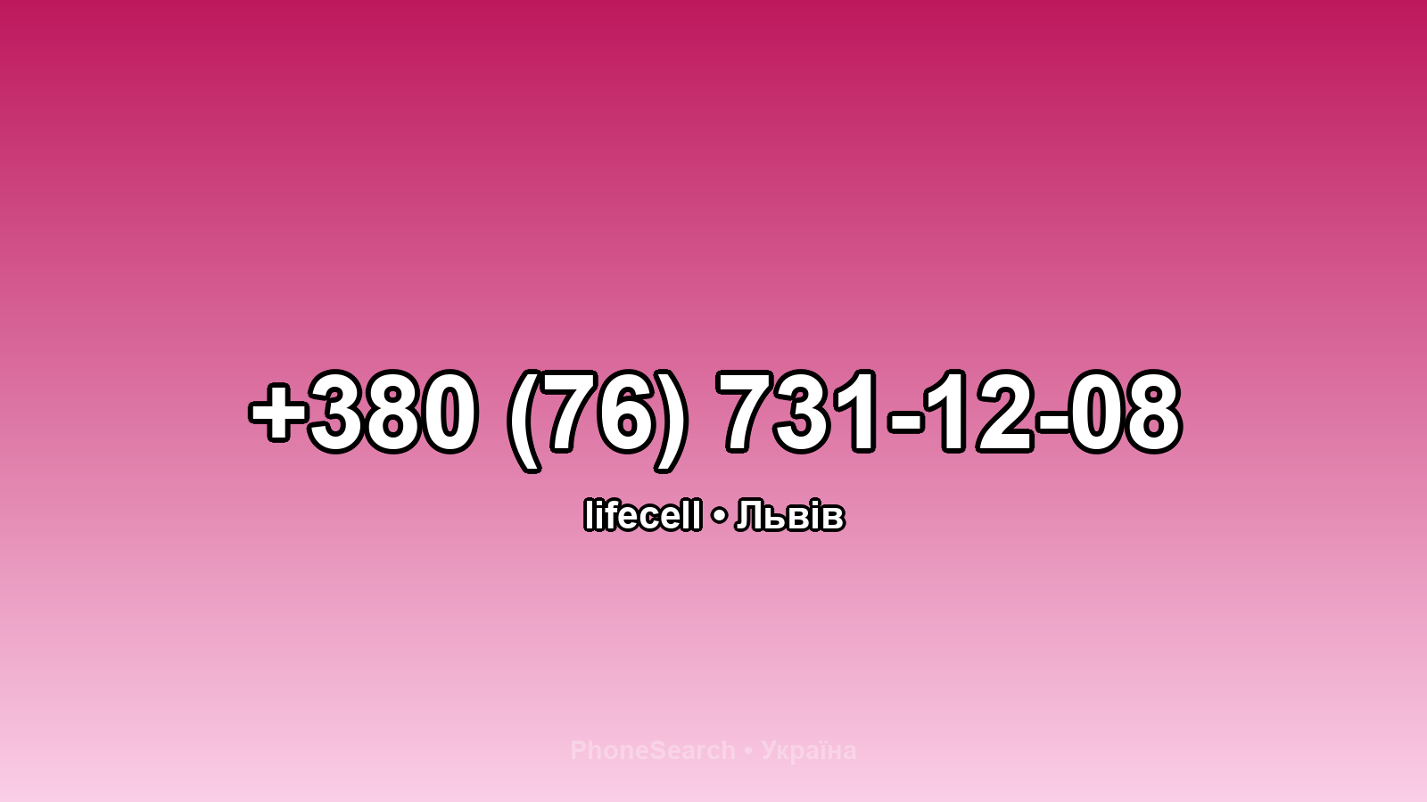 Номер +380 (76) 731-12-08 - вариант 1