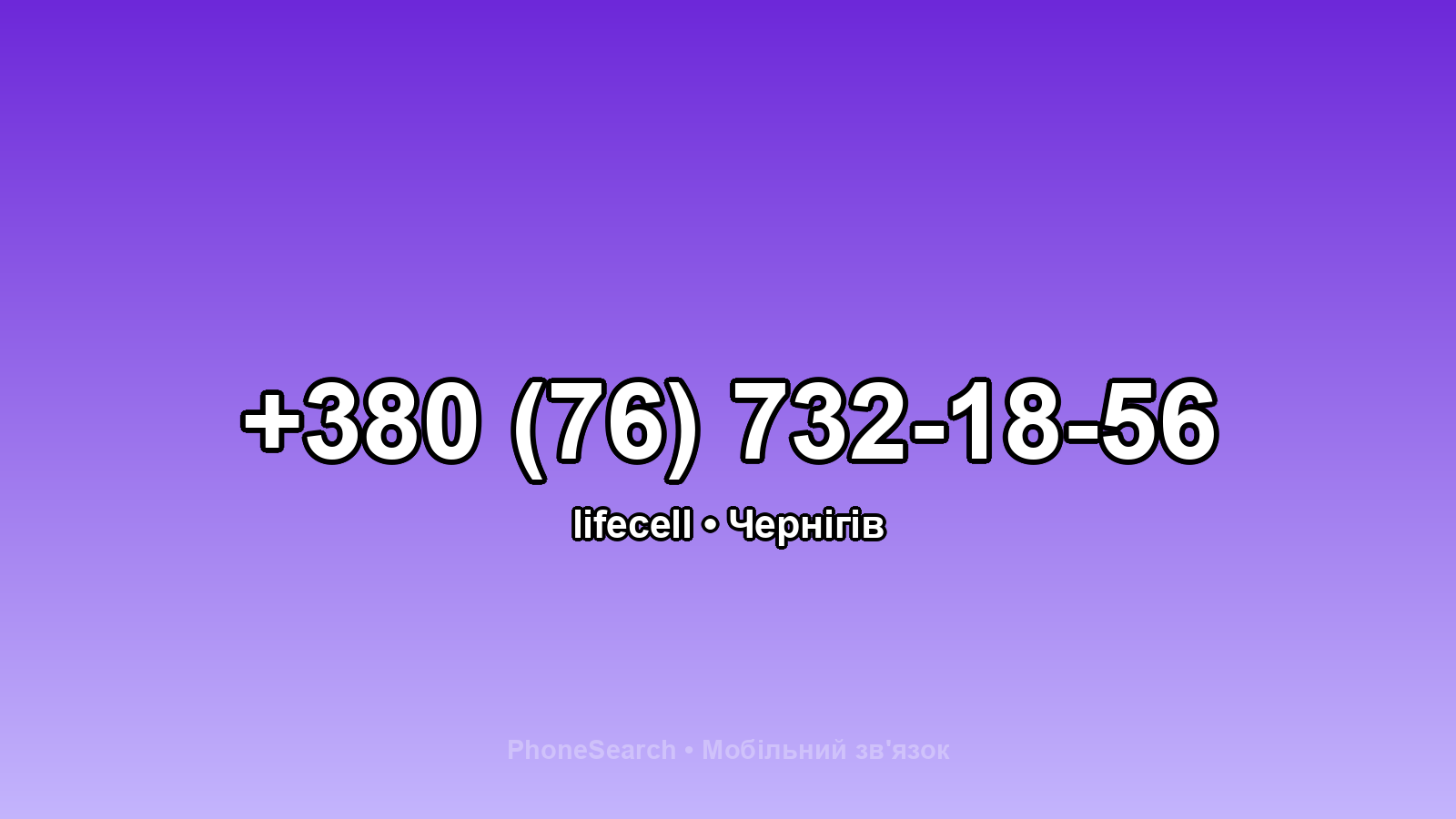 Номер +380 (76) 732-18-56 - вариант 1