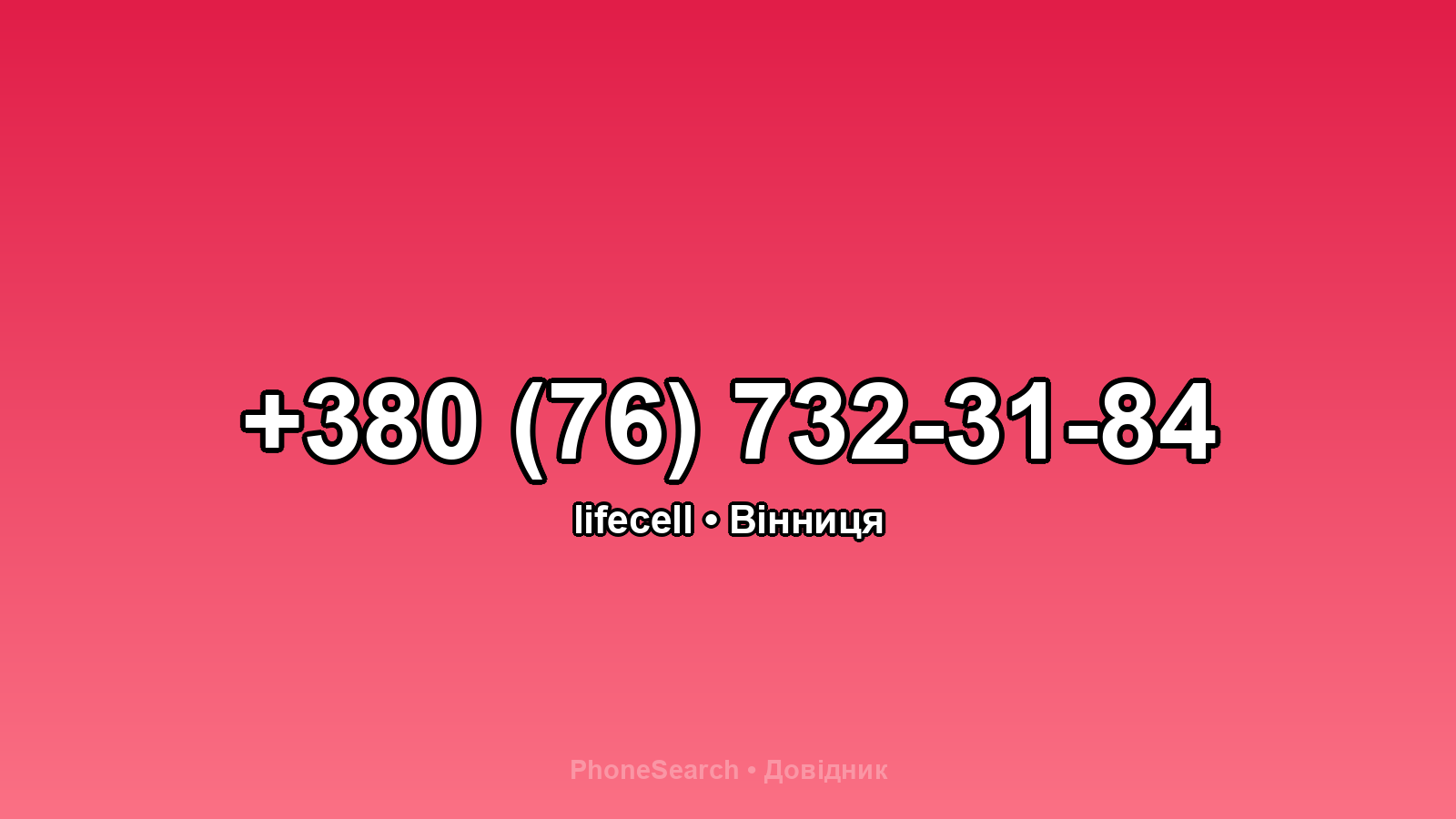 Номер +380 (76) 732-31-84 - вариант 1