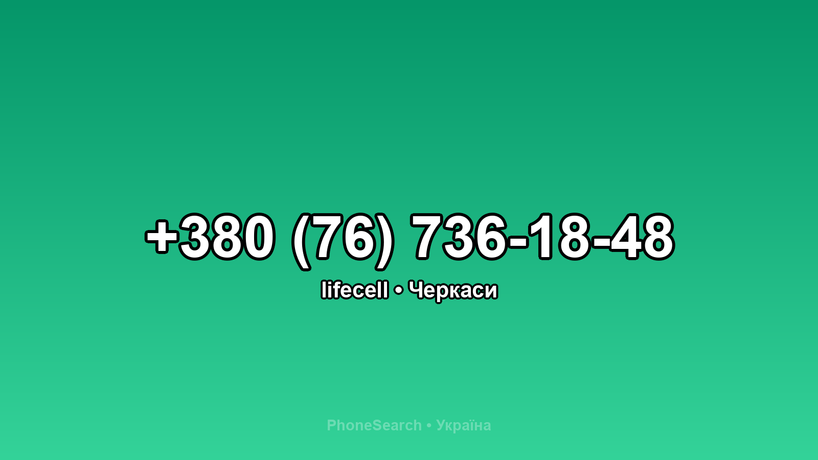 Номер +380 (76) 736-18-48 - вариант 1