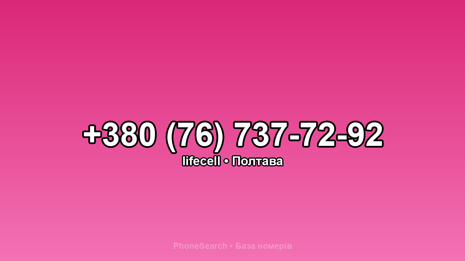 Номер +380 (76) 737-72-92 - вариант 1