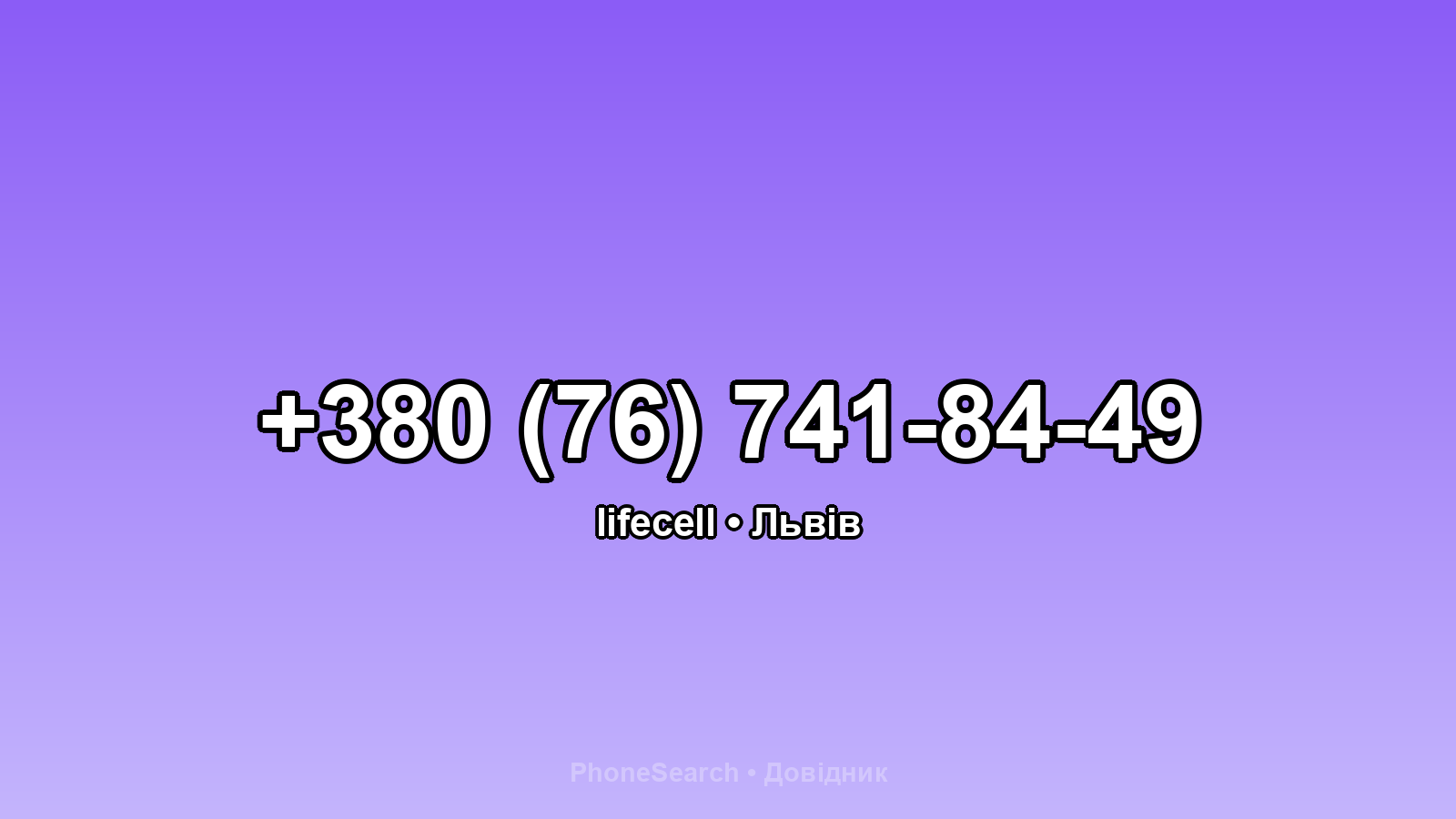 Номер +380 (76) 741-84-49 - вариант 2