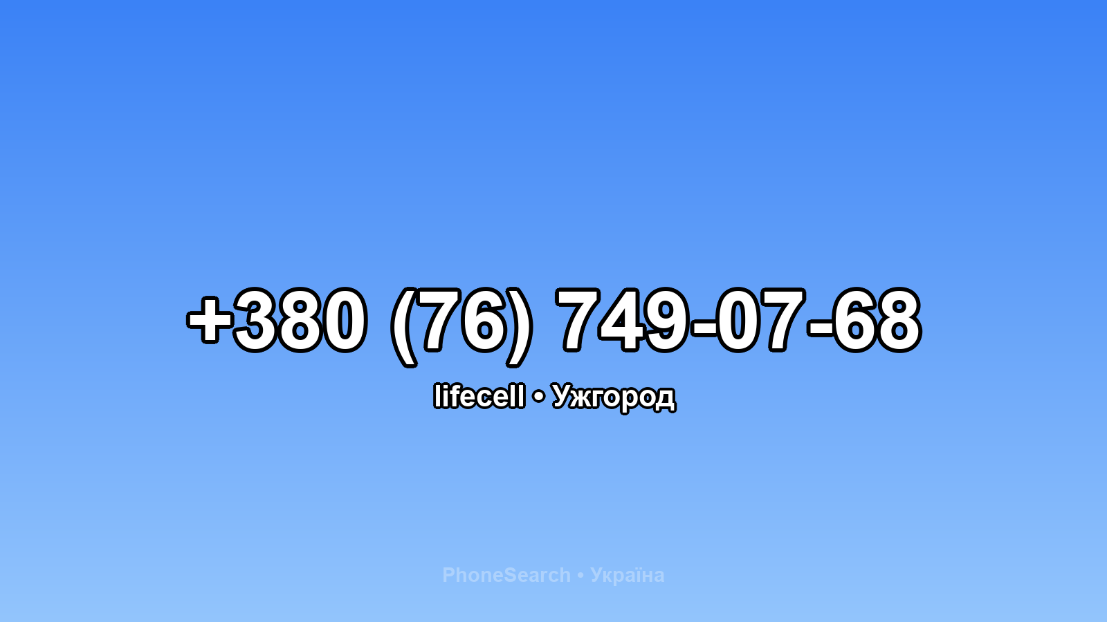 Номер +380 (76) 749-07-68 - вариант 1