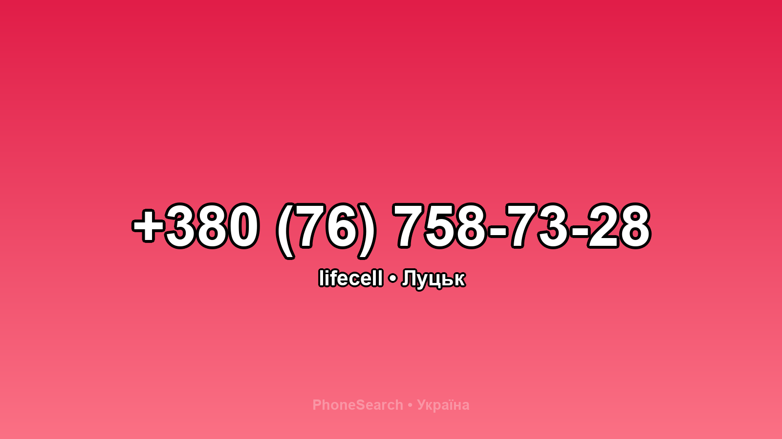 Номер +380 (76) 758-73-28 - вариант 2