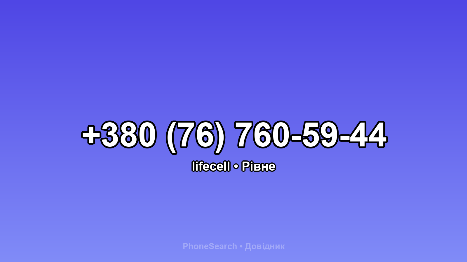 Номер +380 (76) 760-59-44 - вариант 1