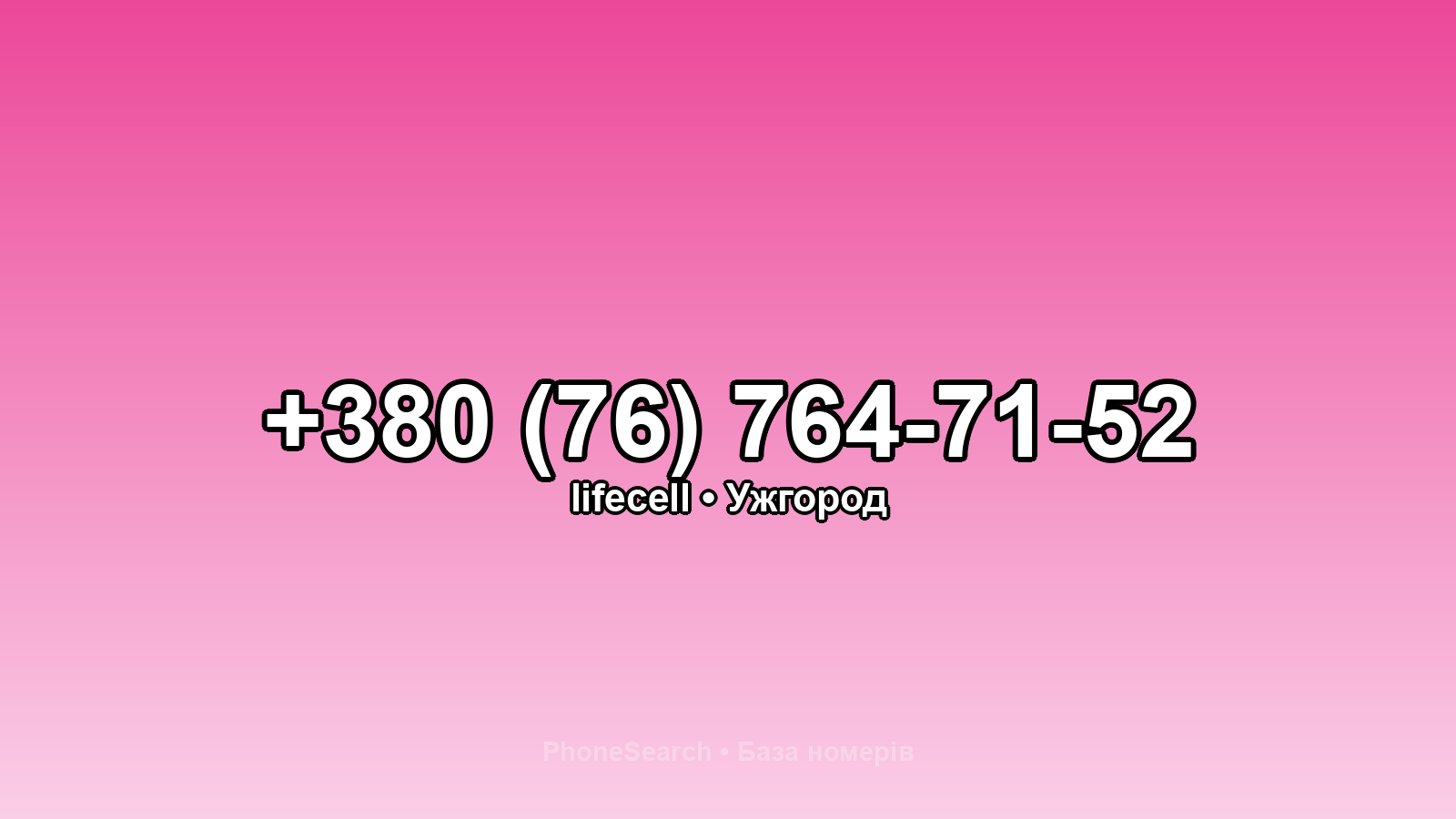 Номер +380 (76) 764-71-52 - вариант 2