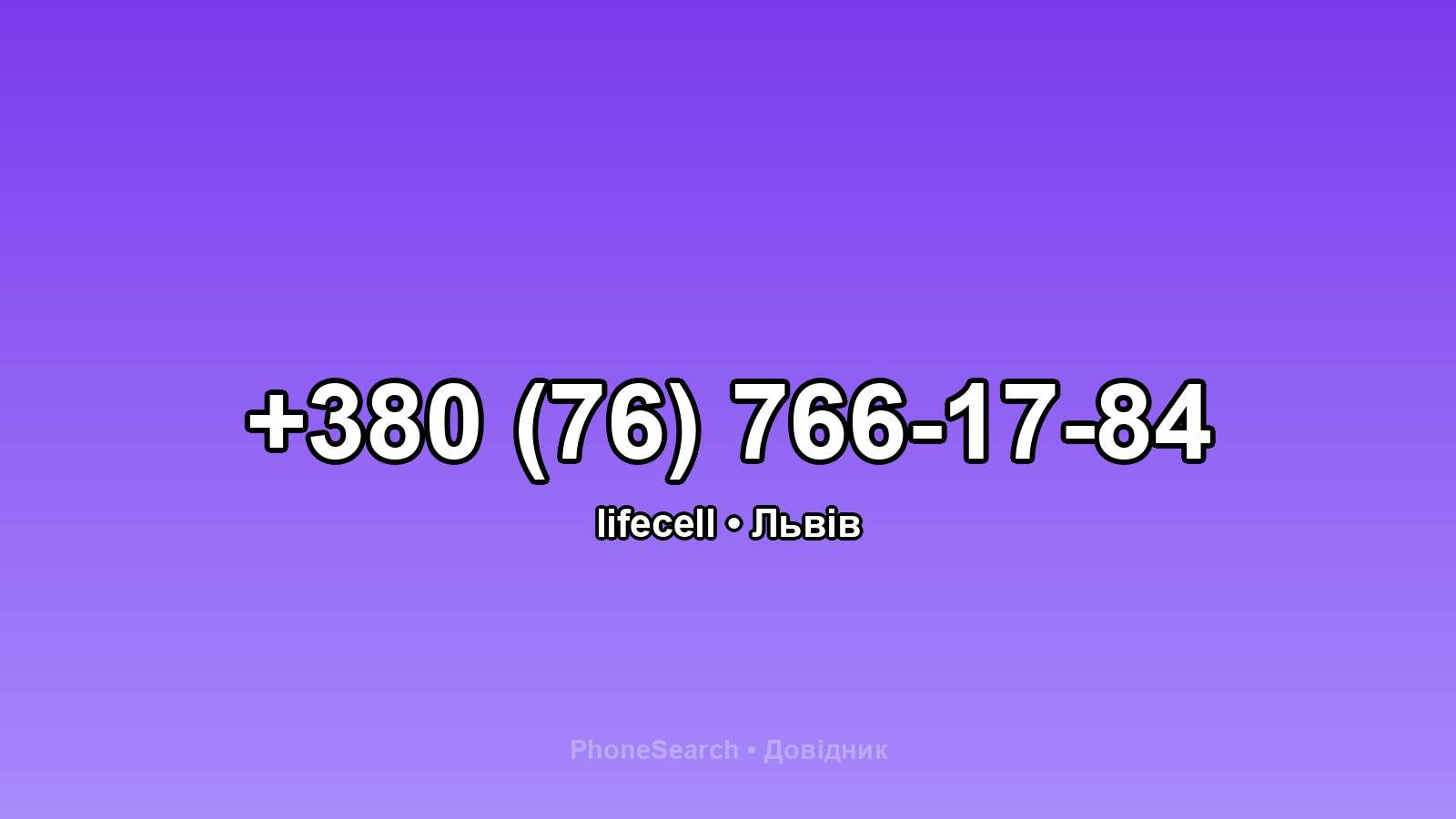 Номер +380 (76) 766-17-84 - вариант 2