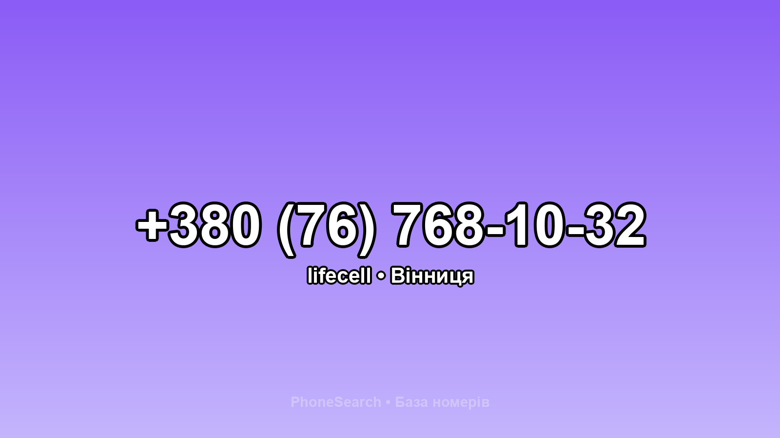 Номер +380 (76) 768-10-32 - вариант 2