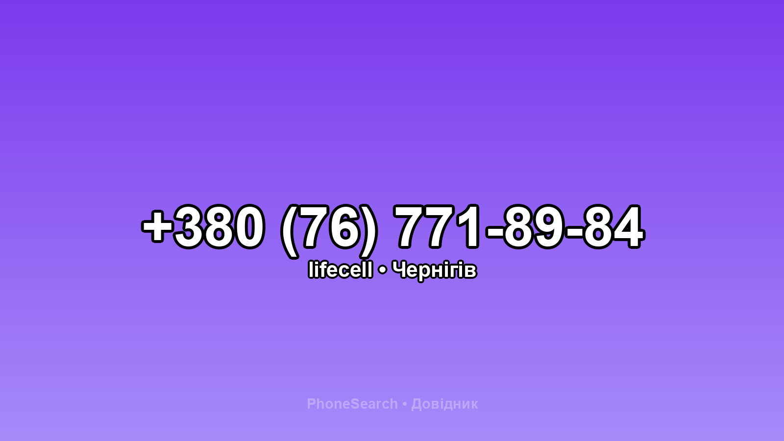 Номер +380 (76) 771-89-84 - вариант 2