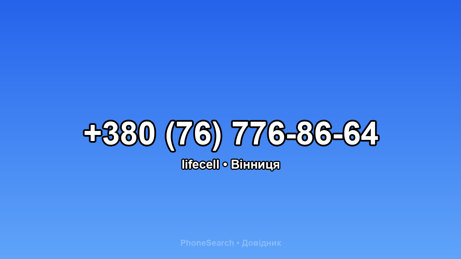 Номер +380 (76) 776-86-64 - вариант 2