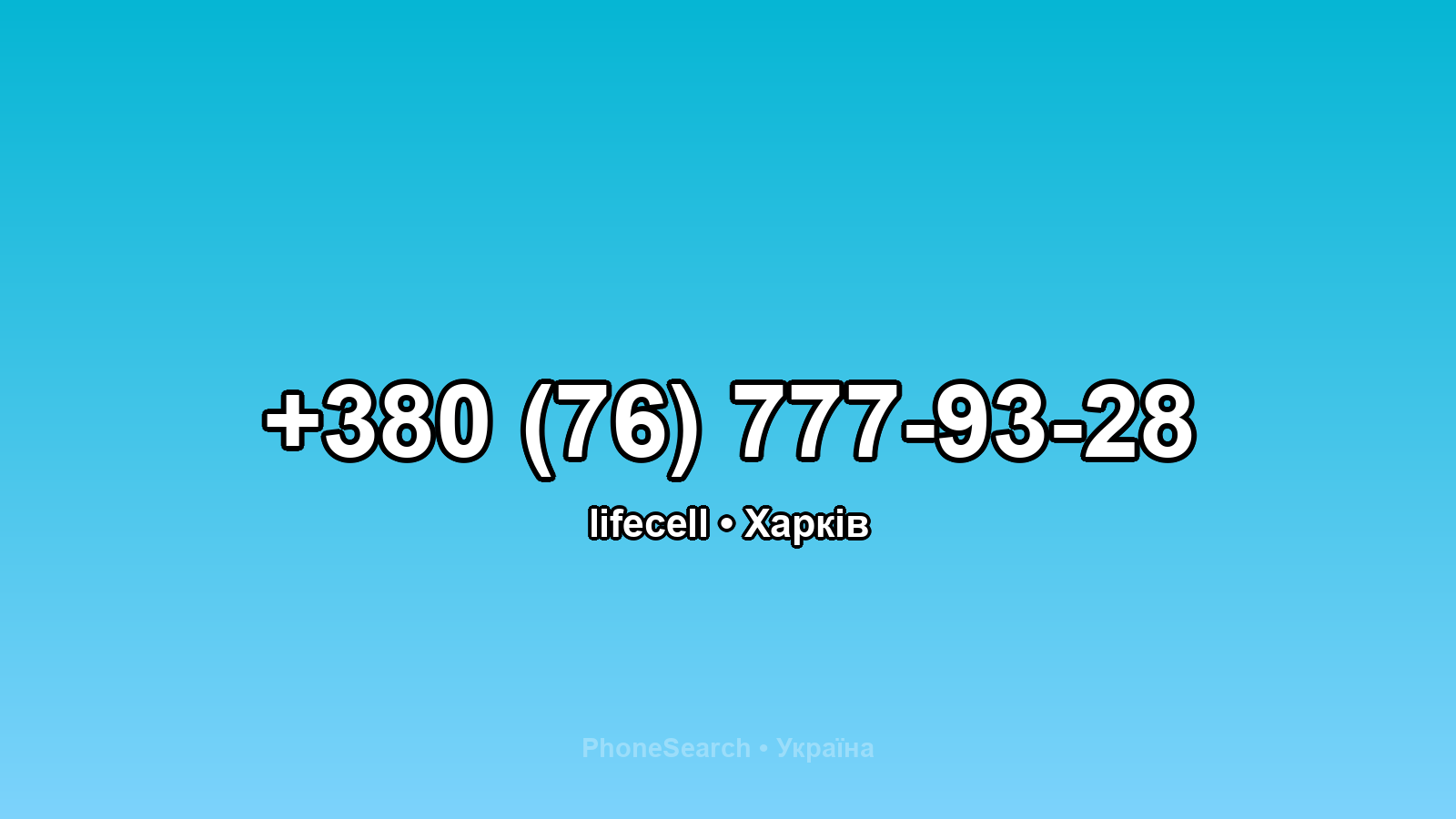 Номер +380 (76) 777-93-28 - вариант 1